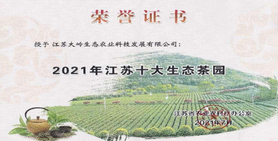 2021江蘇十大生態(tài)茶園